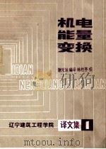 机电能量变换译文集 1 1981 PDF电子版封面 谢元运编译