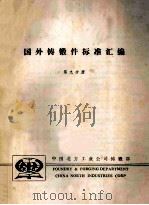 国外铸锻件标准汇编 第9分册 PDF电子版封面 中国北方工业公司铸锻部编