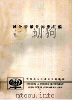 国外铸锻件标准汇编 第11分册 PDF电子版封面 中国北方工业公司铸锻部编