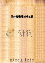 国外铸锻件标准汇编（ PDF版）