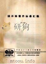 国外铸锻件标准汇编  第8分册（ PDF版）