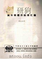 国外铸锻件标准汇编 第7分册 PDF电子版封面 中国北方工业公司铸锻部编