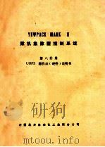 YEWPACK MARK II 微机集散型控制系统 第八分册 UOPS 操作站（硬件）说明书（ PDF版）