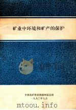 矿业中环境和矿产的保护 1990 PDF电子版封面 中国选矿科技情报网信息部编