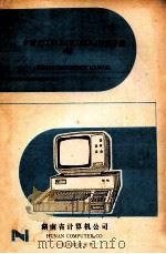 中西文COBOL(ZCOBOL)使用手册 1984 PDF电子版封面 湖南省计算机公司