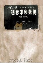 铝标准和数据  公制版   1983  PDF电子版封面    邱成林等译 