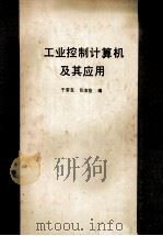 工业控制计算机及其应用（ PDF版）