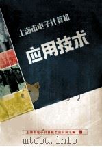 上海市电子计算机应用技术（ PDF版）