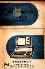 中西文文本格式化软件(ZFMAT)使用手册 1984 PDF电子版封面 湖南省计算机公司编