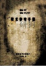 IBM PC 技术参考手册   1984  PDF电子版封面    郑筑鸣，周裕安主编 