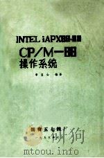 INTELiAPX86,88 CP/M-86操作系统 1983 PDF电子版封面 李宝山编译