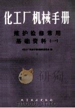 化工厂机械手册 维护检修常用基础资料（一）（1991 PDF版）