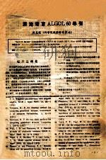 算法语言ALGOL60导引 PDF电子版封面 周龙骧著