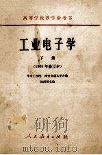 高等学校教学参考书 工业电子学 下 1965年修订本 1965 PDF电子版封面 K150101038 沈尚贤主编