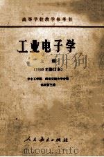 高等学校教学参考书 工业电子学 上 1965年修订本 1965 PDF电子版封面 K150101037 沈尚贤主编