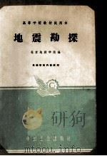 高等学校教材试用本 地震勘探 1961 PDF电子版封面 北京地质学院编