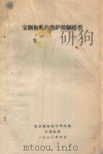 宝钢初轧均热炉控制模型 1980 PDF电子版封面 重庆钢铁设计研究院计算机科编