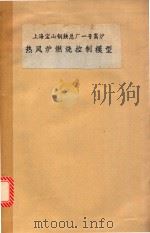 上海宝山钢铁总厂一号高炉  热风炉燃烧控制模型（ PDF版）