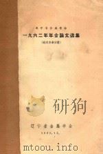 辽宁省金属学会 一九六二年年会论文选集 耐火专业分册 1963 PDF电子版封面 辽宁省金属学会编