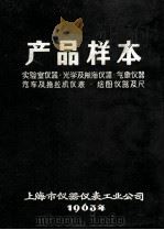 产品样本 实验室仪器·光学及航母仪器·气象仪器汽车及拖拉机仪表·绘图仪器及尺 1963 PDF电子版封面 上海市仪器仪表工业公司编