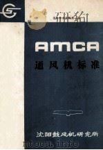 AMCA标准 210-74 确定通风机额定性能试验的试验室方法 1982 PDF电子版封面 沈阳鼓风机研究所编
