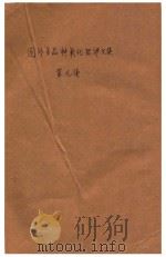 国外多品种氧化铝译文集  第9集（ PDF版）