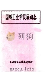 国外工业炉子发展动态 PDF电子版封面 上海市化工装备研究所编