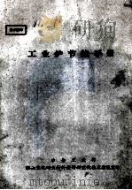 工业炉节能手册 1985 PDF电子版封面 冶金工业部鞍山焦化耐火材料设计研究院技术情报室译