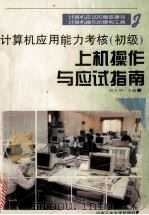 计算机应用能力考核 初级上机操作与应试指南 1996 PDF电子版封面 7810209094 刘大明主编;黄刚,黎国树副主编