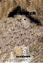 空气污染控制工程 上 1980 PDF电子版封面 环境保护教研室编