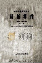 高等学校试用教科书 机械零件 修订版 中 1960 PDF电子版封面 15010985 西北工业大学编
