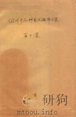 国外多品种氧化铝译文集 第11集 1982 PDF电子版封面 轻金属情报网氧化铝站编