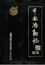 中南冶勘公司志  1952-1985   1988  PDF电子版封面    冶金工业部中南冶金地质勘探公司编 