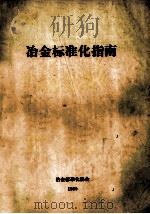 冶金标准化指南 1990 PDF电子版封面 冶金标准化协会编