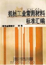 机械工业常用材料标准汇编(有色金属部分)(续集) 1992 PDF电子版封面 机电部机械标准化研究所,机电部上海材料研究所编