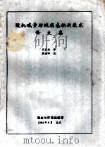 随机减量时域模态识别技术译文集 1983 PDF电子版封面 吴家驹译