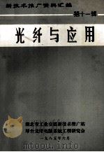 新技术推广资料汇编 第11辑 光纤与应用 1985 PDF电子版封面 湖北省工业交通新技术推广站,琴台光纤电脑系统工程研究会编