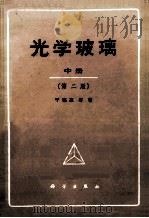 光学玻璃 中 第2版 1982 PDF电子版封面 15031445 干福熹著