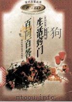 生活窍门百问百答 1998 PDF电子版封面 7536439105 《百问百答丛书》编写组编