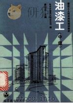 油漆工 中级 1988 PDF电子版封面 7040020556 龚佳龙主编