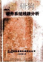 IBM PC硬件系统线路分析 1988 PDF电子版封面 中国科学院希望高级电脑技术公司编