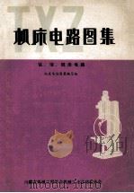 机床电路图集 钻、镗、铣床电路 1981 PDF电子版封面 机床电路图集编写组