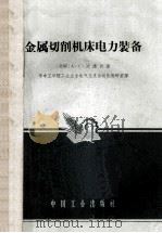 金属切削机床电力装备   1961  PDF电子版封面  K15165473  （苏联）A.C.沈德烈著；华中工学院工业企业电气化及自动化教 