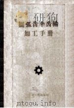 圆弧齿伞齿轮加工手册（ PDF版）