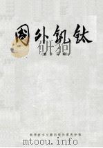 国外钒铁 第13辑 1980 PDF电子版封面 15176419 中国科学技术情报研究所重庆分所编辑