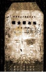 中等专业学校教学用书 轻金属冶炼 第1册(氧化铝) 1961 PDF电子版封面 15165662 B.A.马泽里著;冶金工业部前有色金属工业管理局编译科译