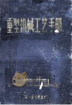 重型机械工艺手册 机械加工、装配、工具设计 1976 PDF电子版封面 第一重型机器厂编