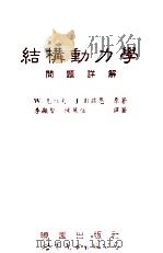 结构动力学 问题详解 1994 PDF电子版封面 7506219867 W.克拉夫,J.彭兹恩原著