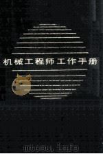 机械工程师工作手册 1984 PDF电子版封面 150335967 机械工业出版社编