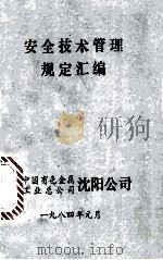 安全技术管理规定汇编 1984 PDF电子版封面 中国有色金属工业总公司